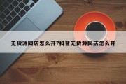 无货源网店怎么开?抖音无货源网店怎么开