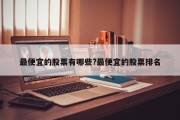 最便宜的股票有哪些?最便宜的股票排名