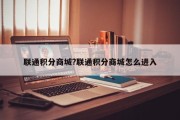 联通积分商城?联通积分商城怎么进入